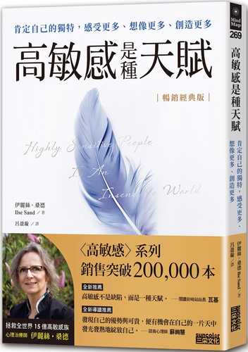 高敏感是種天賦：肯定自己的獨特，感受更多、想像更多、創造更多【暢銷經典版】