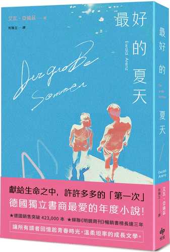 最好的夏天：德國獨立書商最愛的年度小說！