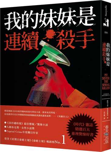 我的妹妹是連續殺手 我的妹妹是連續殺手