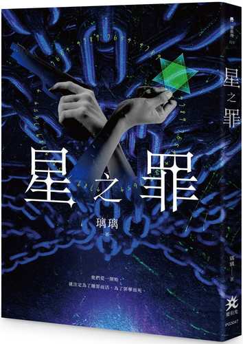 星之罪