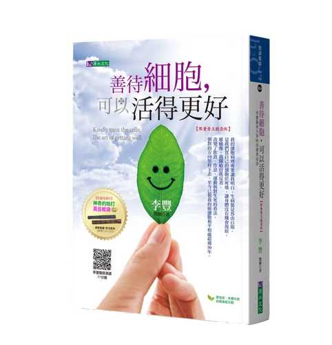 善待細胞，可以活得更好