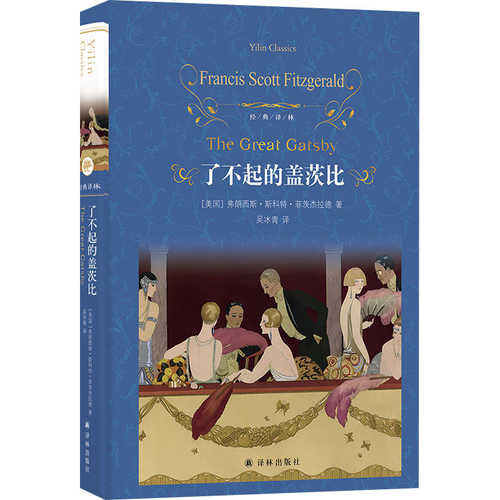 了不起的盖茨比（简体）