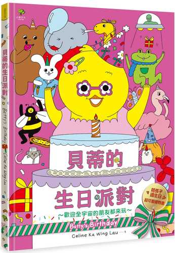 貝蒂的生日派對:陪孩子過生日的超可愛禮物書【歡迎全宇宙的朋友都來玩~】 貝蒂的生日派對:陪孩子過生日的超可愛禮物書【歡迎全宇宙的朋友都來玩~】