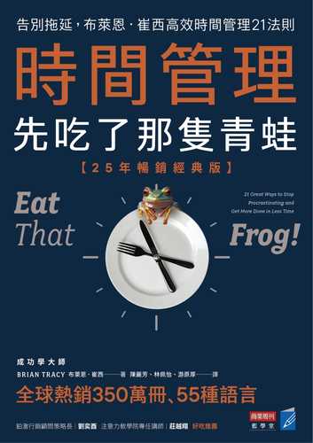 時間管理,先吃了那隻青蛙:告別拖延,布萊恩.崔西高效時間管理21法則 時間管理,先吃了那隻青蛙:告別拖延,布萊恩.崔西高效時間管理21法則