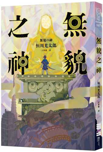 無貌之神