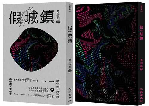 假城鎮