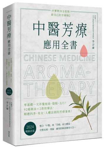 中醫芳療應用全書：零基礎一次弄懂經絡、陰陽、五行！92種精油ｘ2款按摩法，順應四季、男女、人體法則的芳療事典！〔2024暢銷改版〕