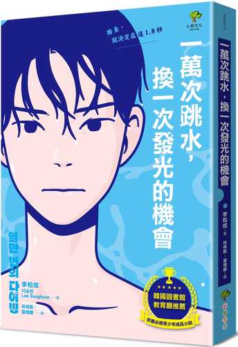 一萬次跳水，換一次發光的機會【韓國圖書館、教育廳推薦，班書必選青少年成長小說】