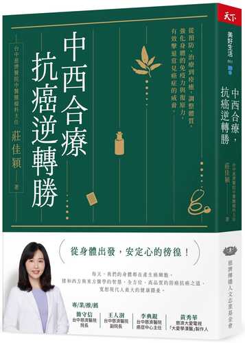 中西合療，抗癌逆轉勝