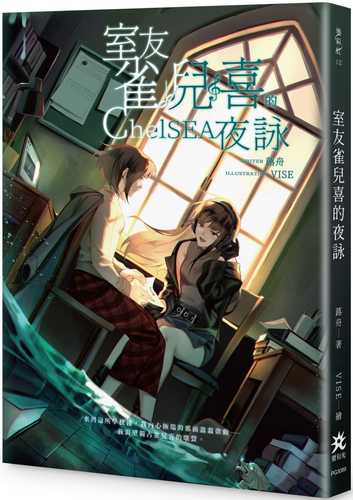 室友雀兒喜的夜詠