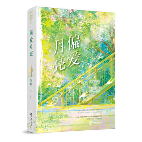 Pian ai yue liang (Simplified Chinese)