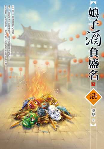 娘子酒負盛名（下）