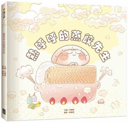 熱呼呼的蒸餃先生