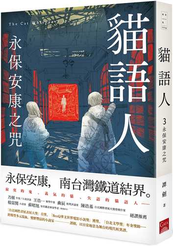 貓語人：永保安康之咒