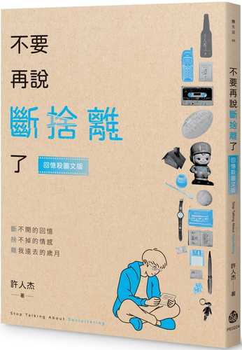 不要再說斷捨離了【回憶殺圖文版】