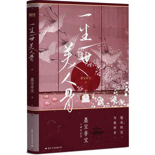 一生一世美人骨（简体）