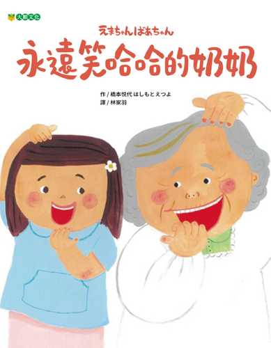 永遠笑哈哈的奶奶
