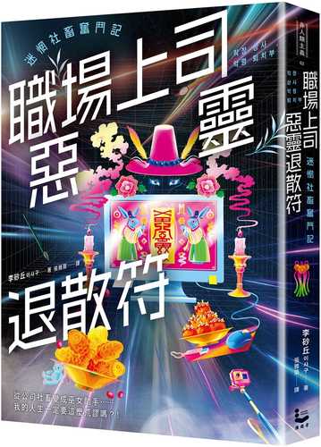職場上司惡靈退散符～迷惘社畜奮鬥記～