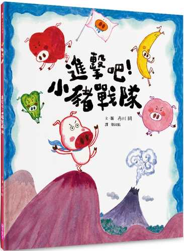 jin ji ba! xiao zhu zhan dui shi yu hui ben