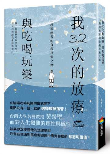 我32次的化療，與吃喝玩樂：一段罹癌者的自我探索之路