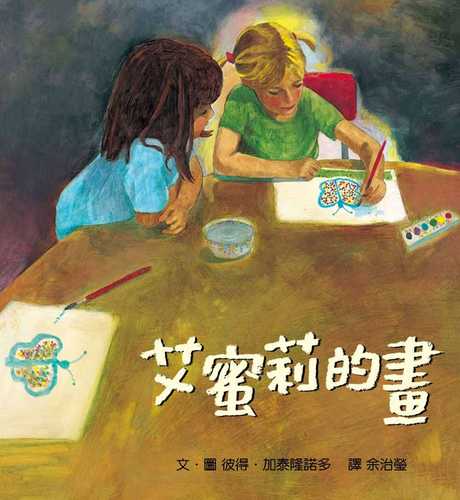 艾蜜莉的畫 (二版)