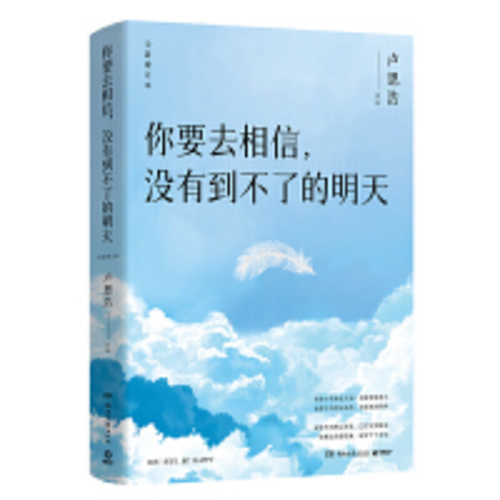 你要去相信，没有到不了的明天(简体)