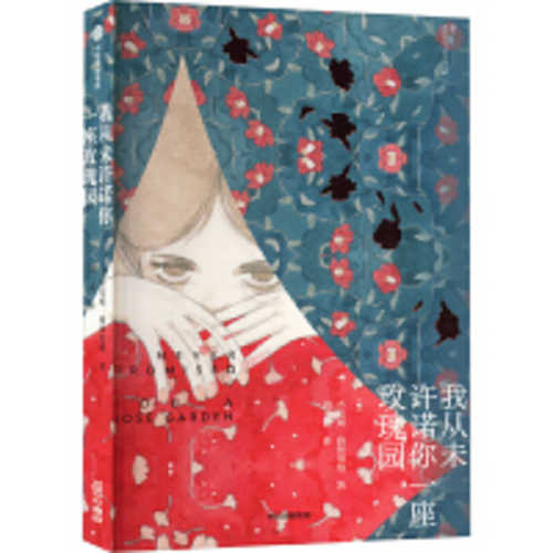 我从未许诺你一座玫瑰园(简体)