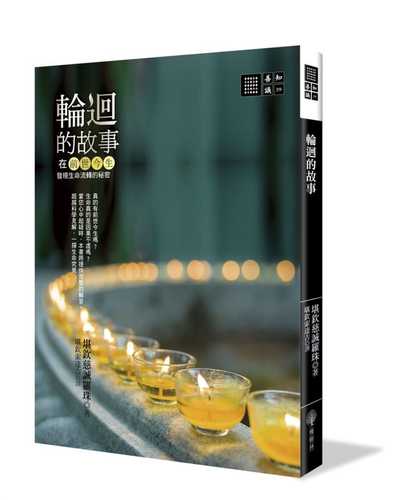 輪迴的故事：在前世今生發現生命流轉的秘密
