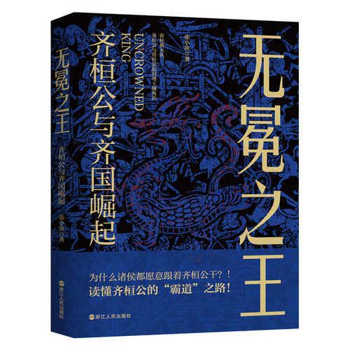 无冕之王：齐桓公与齐国崛起（简体）