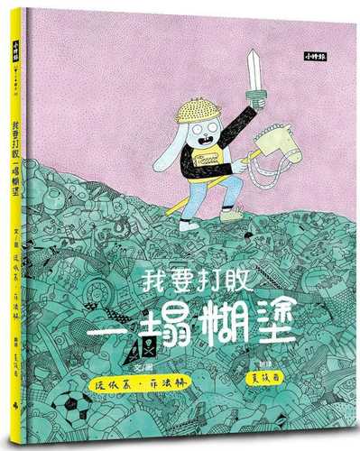 我要打敗一蹋糊塗