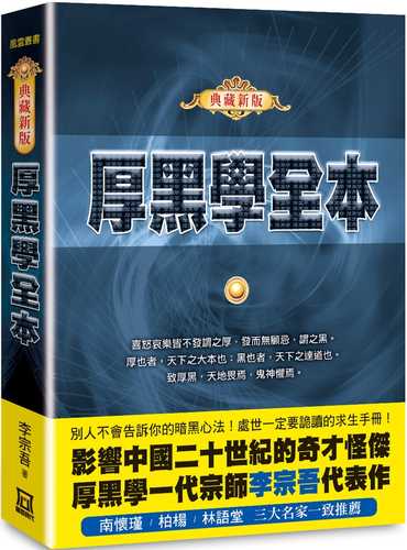厚黑學全本【典藏新版】