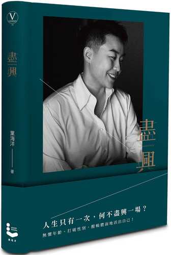盡興：新女力的天花板˙葉海洋首部作品˙寫給妳的人生能量書