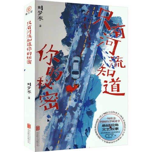 只有河流知道你的秘密(简体) 只有河流知道你的秘密(简体)