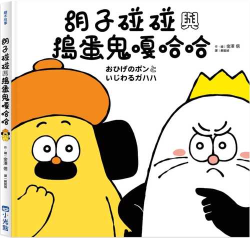 胡子碰碰與搗蛋鬼嘎哈哈