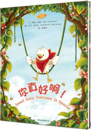 你真好啊！(中英對照)(精裝)