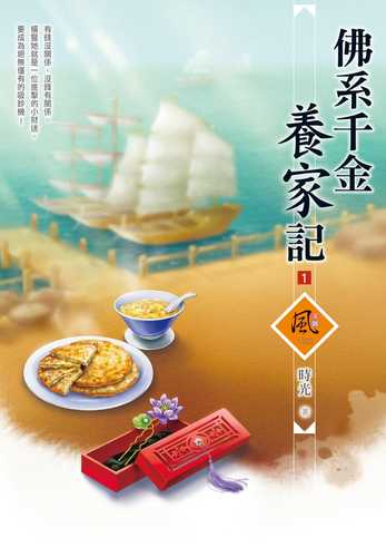 佛系千金養家記（1）