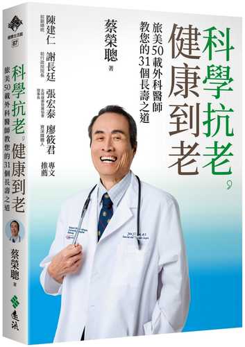 科學抗老，健康到老：旅美50載外科醫師教您的31個長壽之道