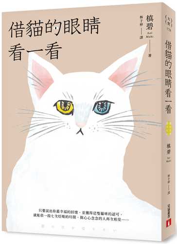 借貓的眼睛看一看