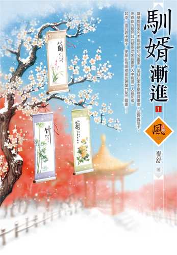 馴婿漸進（1）