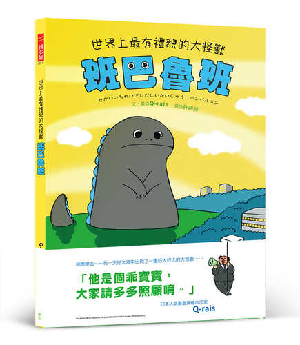 世界上最有禮貌的大怪獸 班巴魯班