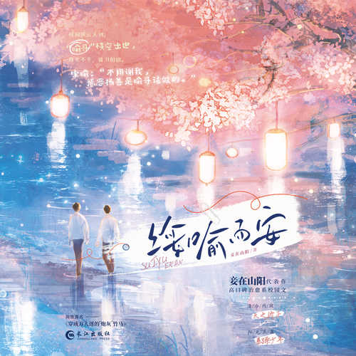 绥喻而安 (简体)