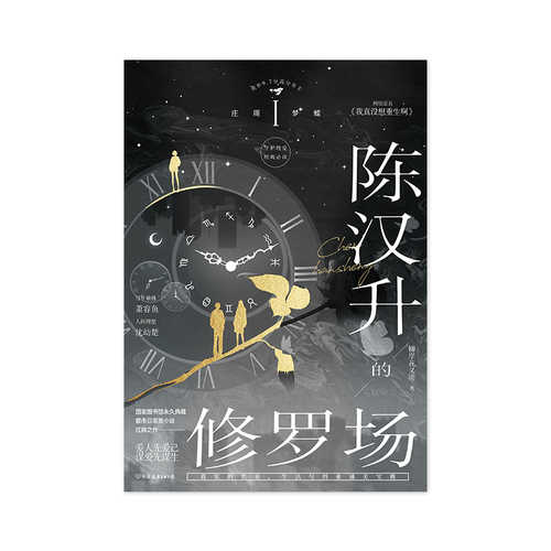陈汉升的修罗场：庄周梦蝶 (简体)