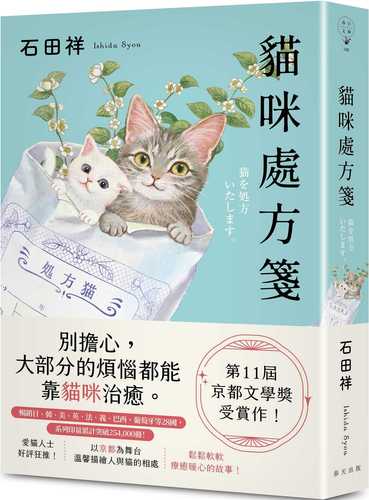 貓咪處方箋：暢銷日、韓、美、英、法、義、巴西、葡萄牙等28國！第11屆京都文學獎受賞作！