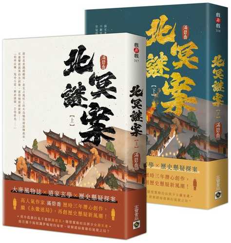 北冥謎案【上下套書】