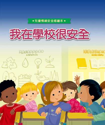 我在學校很安全 我在學校很安全