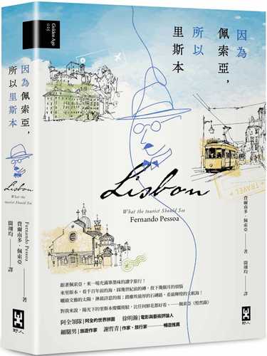 因為佩索亞，所以里斯本【出版100週年紀念｜繁體中文版首度面市】(精裝典藏版)