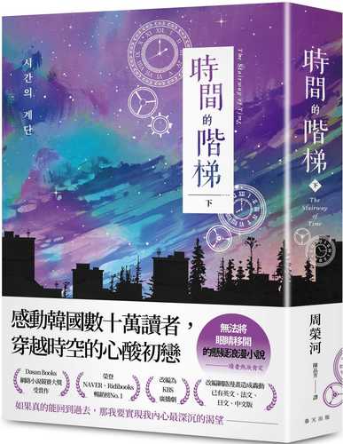 時間的階梯（下）：感動韓國數十萬讀者，穿越時空的心酸初戀！讀者熱淚肯定：「無法將眼睛移開」的懸疑浪漫小説