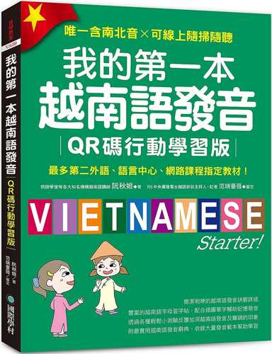 wo de di yi ben yue nan yu fa yin QR ma xing dong xue xi ban : zui duo di er wai yu yu yan zhong xin wang lu ke cheng zhi ding jiao cai! fu QR ma xian shang yin dang, wei yi han nan bei yin ke xian shang sui sao sui ting