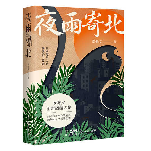 夜雨寄北(简体）