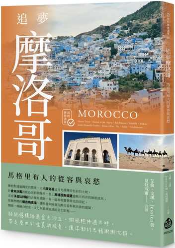 追夢摩洛哥：馬格里布人的從容與哀愁